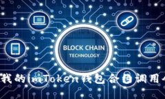 为什么我的imToken钱包合约调用会失败？