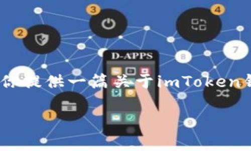 提示：由于平台的限制，我无法直接提供视频内容。但我将为你提供一篇关于imToken钱包挖矿的详细介绍，以纠正常见误解并指导用户如何操作。

如何使用imToken钱包进行挖矿？新手指南和小技巧