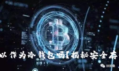 : U盘可以作为冷钱包吗？揭秘安全存储的真相