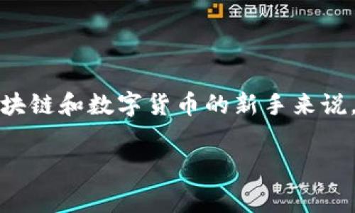 imToken钱包是一种流行的数字货币钱包，能够帮助用户安全地存储和管理他们的加密货币资产。然而，对于很多刚接触区块链和数字货币的新手来说，了解如何购买矿费往往是一个棘手的问题。本文将深入探讨如何在imToken钱包中购买矿费，并解答一些相关的常见问题。

如何在imToken钱包中购买矿费？