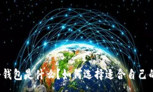 :

以太链冷钱包是什么？如何选择适合自己的冷钱包？