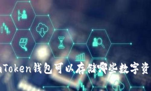  imToken钱包可以存储哪些数字资产？