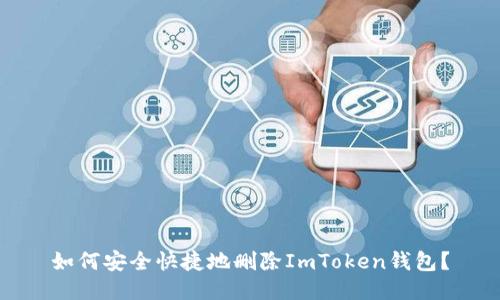 如何安全快捷地删除ImToken钱包？