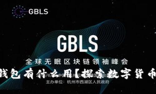 : imToken虚拟钱包有什么用？探索数字货币管理的最佳工具