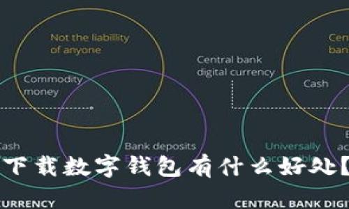 下载数字钱包有什么好处？