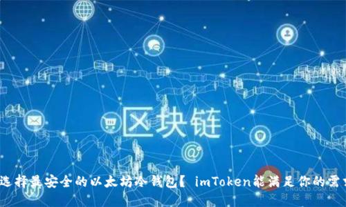 如何选择最安全的以太坊冷钱包？ imToken能满足你的需求吗？