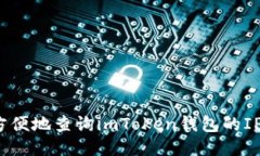 如何方便地查询imToken钱包的IP地址？