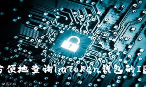 如何方便地查询imToken钱包的IP地址？