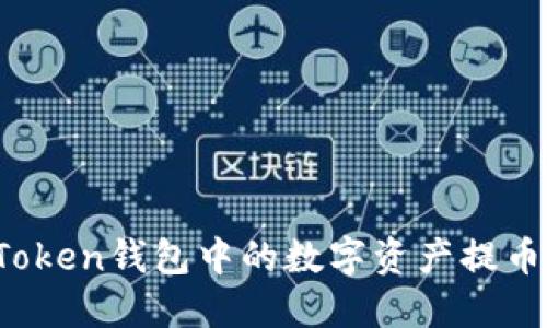 : 如何将imToken钱包中的数字资产提币到银行账户？