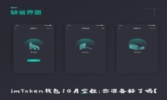 imToken钱包10月空投：你准备好了吗？