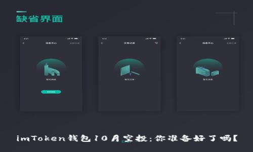 imToken钱包10月空投：你准备好了吗？