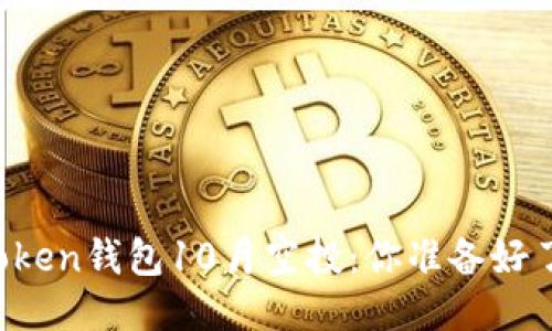 imToken钱包10月空投：你准备好了吗？