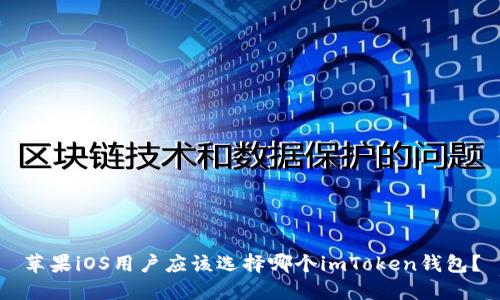 苹果iOS用户应该选择哪个imToken钱包？