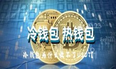 冷钱包为什么收不了USDT？