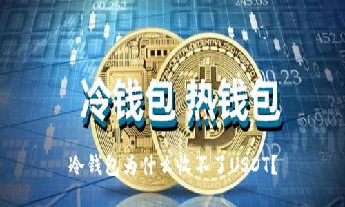冷钱包为什么收不了USDT？