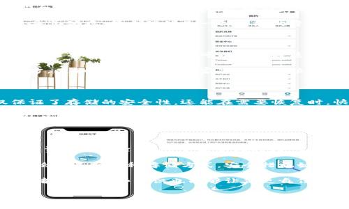 冷钱包与助记词是加密货币领域中的两个非常重要的概念，但它们的功能和作用却有着本质的区别。在使用和管理加密资产的过程中，了解这两者的异同能够帮助用户更好地保护自己的资产安全。那么，冷钱包和助记词究竟有什么区别呢？这个问题值得我们深入探讨。

冷钱包，顾名思义，是一种离线存储加密货币的方法。它是一个物理设备或者软件，可以让用户将他们的加密资产存放在没有与互联网连接的环境中。通过这种方式，冷钱包能够有效防护黑客攻击以及在线盗窃的风险。常见的冷钱包形式包括硬件钱包、纸钱包等。这种存储方式非常适合长期持有（或称“霍德”）币的用户，因为它具有较高的安全性。

而助记词则是一种用来简化和保护用户私钥的工具。通俗来说，助记词是指由一组单词组成的短语，用户可以通过这些单词来恢复他们的加密钱包。助记词一般由12到24个随机单词构成，它们就是用户访问和管理其加密资产的钥匙。助记词的出现，大大简化了用户在使用加密货币时的操作过程，让普通用户能够更容易地进行资产管理。

冷钱包与助记词的主要区别

首先，从功能上来看，冷钱包是用来存储和保护你的加密货币的，而助记词则是一种恢复和访问你钱包的工具。想象一下，如果将你的加密资产比作家里的贵重物品，那么冷钱包就是一个坚固的保险箱，可以有效防止盗窃。而助记词就像是打开这个保险箱的钥匙，你需要它才能获取里面的资产。

其次，在安全性方面，冷钱包提供了离线存储的优势，这样即便是网络受到攻击，用户的资产也不容易受损。然而，如果用户没有妥善保管助记词或者将其泄露给他人，他们的资产就可能会被轻易盗走。因此，冷钱包和助记词虽各自发挥着不同的作用，但同样都关乎着用户资产的安全。

冷钱包的种类

冷钱包主要分为两大类：硬件钱包和纸钱包。硬件钱包如Trezor和Ledger等，具有高度的安全性，通常提供加密和身份验证功能，使得用户在使用时更加安全。用户只需将硬件钱包连接到设备，输入密码，即可完成交易。由于其离线功能，黑客很难攻入这些设备。

纸钱包则是将私钥和公钥打印在纸上，用户在需要时，通过扫描二维码实现交易，这是相对简单和经济的一种冷存储方式。虽然纸钱包较为易损，用户需要妥善保存，但它仍然是一种有效的资产保护方式

助记词的生成与保管

助记词的生成过程相对简单，通常由加密钱包软件自动生成。用户在创建加密钱包时，系统会随机生成一系列单词，用户需将其准确记录下来。有些钱包还提供了备份选项，用户可以选择将这些单词存放在安全的地方。

然而，保管助记词却是一个大问题。许多人选择将助记词写在纸上，但这又引发了被丢失或被他人发现的风险。因此，最佳实践是将助记词保存在安全的地方，比如银行保险箱或家庭的隐秘位置。

冷钱包与助记词的结合使用

在实际使用中，冷钱包和助记词往往是结合使用的。例如，用户可以将加密资产存放在硬件钱包内，同时保管助记词以方便未来的访问和恢复。这样不仅保证了存储的安全性，还能在需要恢复时，快速找回相关信息。

与此同时，许多硬件钱包也会要求用户在初次设置时输入助记词，以确保只有拥有助记词的用户才能访问冷钱包中的资产。这种设计进一步增强了安全性，使得黑客即使攻击到钱包，也难以获取用户的资产。

总结

冷钱包和助记词在加密货币资产的保护中扮演着不同的角色。冷钱包为用户提供了一个安全的离线存储解决方案，而助记词则是用户在需要时获取和管理资产的钥匙。在这个信息化时代，了解这些基本的加密知识，不仅能够帮助用户更好地保护自己的资产，也能够使他们在参与加密市场时更加从容自信。

所以，在你开始投资和使用加密货币之前，不妨先仔细了解一下冷钱包与助记词的关系，确保你的资产安全，同时也为今后的管理打下良好的基础。记住，无论你选择哪种存储方式，安全措施始终是最重要的。 

通过上述内容，希望你对冷钱包和助记词之间的关系有了更深入的理解。在这个数字时代，保护自己的资产，不仅需要技巧，还需要知识和常识。即便是初学者，掌握这些知识也能够让你更自信地在加密世界中前行。

冷钱包与助记词有什么区别？