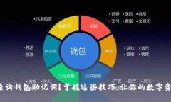 如何有效查询钱包助记词？掌握这些技巧，让你