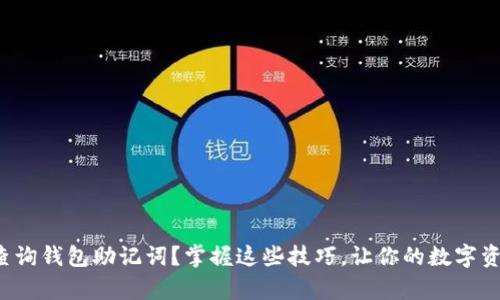 如何有效查询钱包助记词？掌握这些技巧，让你的数字资产更安全！