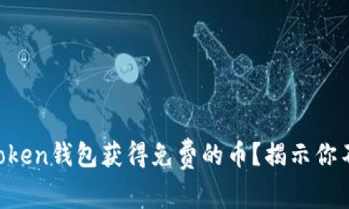 如何通过imtoken钱包获得免费的币？揭示你不知道的秘密！