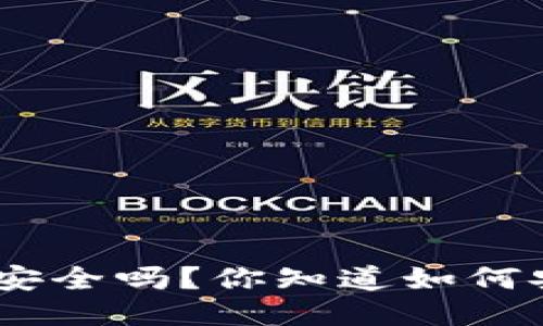 imToken钱包安全吗？你知道如何安全使用它吗？