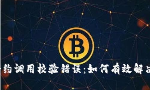 冷钱包合约调用校验错误：如何有效解决和预防？