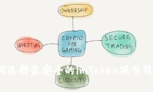 如何选择最安全的imToken硬件钱包？