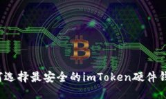如何选择最安全的imToken硬件钱包？