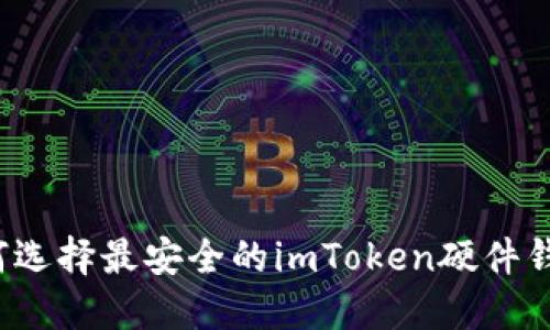 如何选择最安全的imToken硬件钱包？