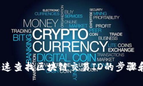 如何快速查找区块链交易ID的步骤和技巧？