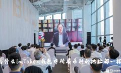 为什么imToken钱包中所有币种的地址都一样？