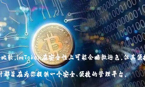 imToken并不是一个线下钱包，而是一个数字货币（加密货币）钱包，专注于提供安全的存储和管理功能。它是一个移动端的应用程序，可以让用户方便地在手机上管理他们的加密货币资产。接下来，我们将深入探讨imToken的功能、优缺点、如何使用以及与线下钱包的比较。

imToken的基本功能

imToken可以支持多种主流的加密货币，包括但不限于以太坊（Ethereum）、比特币（Bitcoin）、EOS等。它不仅是一个钱包，还提供了去中心化交易所（DEX）的功能，用户可以在这里进行交易，而无需通过中心化的平台。

这一点对于那些注重隐私和安全的用户而言，尤其重要。通过使用imToken，用户可以保持对自己资产的完全控制，避免由于平台风险导致的资金损失。例如，一些中心化交易所曾经因为黑客攻击而被迫停止交易，用户的资产因此受到威胁。而使用imToken，则能大大降低此类风险。

为什么大家选择imToken?

imToken之所以能受到广大用户的欢迎，主要是因为它的简洁操作和丰富的功能。首先，用户界面设计得相当友好，从注册到使用几乎没有门槛。即便是对加密货币不太了解的新手，也能在几分钟之内上手。

其次，imToken的安全性也是它的一大亮点。这个钱包采用了多重加密技术，确保用户的私钥和资产安全。此外，它还提供了生物识别功能，比如指纹识别，让用户在确保安全的同时，方便快捷地进行操作。

imToken与线下钱包的区别

那么，有些人可能会问，既然imToken是一个钱包，为什么不可以将它称作“线下钱包”？这里有必要讲一下数字钱包和线下钱包的定义。线下钱包通常指的是硬件钱包，这类设备是物理存在的，用于存储加密货币的私钥，而不需要连接互联网。相应地，数字钱包则可以是软件钱包或在线钱包，imToken属于软件钱包的范畴。

线下钱包由于其离线存储的特性，理论上能够提供更高的安全性，但缺点是高昂的价格和相对繁琐的使用过程。而imToken作为数字钱包，用户只需一部手机就能随时随地管理资产，尽管它有可能面临一些网络安全风险，却在操作的便捷性上胜过线下钱包。

如何使用imToken?

对于新手来说，使用imToken并不难。首先，你需要在手机应用商店下载并安装imToken。接下来，打开应用后，你将被要求创建一个新钱包或者导入已有钱包。如果你选择创建新钱包，系统会生成一个独特的助记词，这是你钱包的“钥匙”，务必要妥善保存。

一旦钱包创建完成，你就可以开始添加资产。在你的首页面，你会看到一个“添加资产”的选项，选择你想要的加密货币，然后你就可以开始充值或购买了。imToken还支持通过“去中心化交易”功能进行加密货币交换，这让持有多种加密货币的钱包用户非常方便。

imToken的优点与缺点

与任何技术产品一样，imToken有其优缺点。优点在于它的用户友好性、安全性及功能多样性，满足了多样化的用户需求。然而，它也有一些缺点需要考虑。比如说，作为软件钱包，尽管其安全性已经非常高，但如果用户的手机丢失或被盗，也许会面临一定的资金损失。再者，对于不熟悉科技的用户，可能需要一些时间来适应这样的数字钱包形式。

安全使用imToken的建议

为了确保安全使用imToken，这里有几个建议：

ol
li始终备份助记词：创建钱包时生成的助记词是你唯一的访问权限备份，千万不要遗失。/li
li设置强密码：尽量使用复杂且独特的密码，避免使用个人信息或者简单密码。/li
li定期更新应用：要保持imToken应用程序的最新状态，以便及时获得安全补丁和新功能。/li
li避免公共Wi-Fi：在使用imToken时，尽量避免在不安全的公共Wi-Fi下进行交易或操作。/li
li启用生物识别：如果设备支持，务必启用生物识别功能，以增加安全性。/li
/ol

总结

总体来说，imToken是一个方便快捷的数字货币钱包，它不仅适合新手使用，也提供了丰富的功能来满足不同层次用户的需求。虽然与线下钱包相比较，imToken在安全性上可能会略微逊色，但其便捷性和功能性是其最大的优势。只要用户遵循一些基本的安全常识，imToken能够成为一个可靠的资产管理工具。

所以，如果你正在寻找一个数字钱包，imToken无疑是一个值得考虑的选择。无论你是加密货币的忠实粉丝，还是刚刚入门的新手，这款钱包的设计都旨在为你提供一个安全、便捷的管理平台。