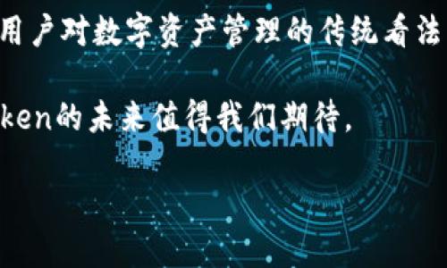   imToken是如何改变区块链钱包的使用体验的？ / 

 guanjianci  imToken, 区块链, 钱包, 数字资产, 加密货币  /guanjianci 

什么是imToken？
说到区块链钱包，imToken无疑是其中的一匹黑马。自成立以来，它就致力于为用户提供一款安全、便捷的数字资产管理工具。imToken的核心理念是简化用户体验，让每一个人都能轻松管理自己的加密货币。想象一下，你的数字资产就在掌中，无需翻阅复杂的攻略，就能快速上手，这便是imToken所追求的目标。

为什么选择imToken？
在数字货币市场，涉及到价格波动、交易风险等各种因素，作为一种钱包工具，imToken不仅需要在功能上做到完备，更要在安全性和操作上兼顾。从多重签名到私钥管理，imToken在安全性上可谓下足了功夫。

那么，为什么用户会选择imToken，而不是其他的钱包呢？实际上，使用imToken有很多好处。首先，它支持多种类型的数字资产，不仅包括以太坊和ERC-20代币，还扩展到其他链上的资产。这样一来，用户就不必在不同的钱包之间切换，省时省力。

imToken的主要功能
imToken的功能强大，令人瞩目，主要包括以下几个方面：
ul
li多链支持：几乎涵盖了主流的区块链网络，用户可以在同一个平台上管理不同的数字资产。/li
li安全性：提供多重保障，私钥存储在用户设备上，避免了集中式管理带来的风险。/li
li易用性：界面设计简单友好，适合大众用户，即使对于区块链新手，也能很快上手。/li
liDApp支持：用户可以直接通过imToken访问各种去中心化应用，享受更丰富的区块链体验。/li
li交易便捷：用户可以快速进行交易，无需频繁输入地址，交易记录一目了然。/li
/ul

安全性是imToken的生命线
安全性无疑是数字钱包最重要的考量因素之一。imToken采用了独有的私钥管理机制，用户的私钥永远保留在设备上，始终由用户控制。这种设计使得即使imToken的服务器遭到攻击，用户的数字资产也不会受到威胁。

此外，imToken还提供了多重签名功能，增强了交易的安全性。只有经过多重验证，交易才能顺利完成，这是对用户资金安全的一种额外保障。显然，imToken在安全性方面的努力，能够为用户提供更高的安心感。

社区与支持
imToken不仅是一个钱包，更是一个拥有活跃社区的生态系统。用户可以通过社区获取最新的市场动态、产品更新，以及使用指南。与此同时，imToken团队也非常关注用户反馈，并将其用于持续改进产品。

面对新手用户，imToken还提供了丰富的教育资源，帮助用户更好地理解区块链和数字资产的世界。这种用户友好的态度，使得imToken在竞争激烈的市场中脱颖而出。

用户体验评测
很多用户在使用imToken后，都会惊叹于它的便捷及直观操作。无论你是对区块链了如指掌的老手，还是刚刚接触的新手，imToken都能让你感到轻松愉快。用户界面的友好设计，使得每一步操作都相对简单，比如转账、收款或者查询余额，无需繁冗的步骤。

而且，一些用户指出，他们特别喜欢imToken支持的多种链功能。这样让他们能不必频繁地切换平台，也能及时掌握不同资产的动态，更加有效地管理自己的数字资产。

总结
总体来看，imToken作为一个区块链钱包，不仅在功能上设计得淋漓尽致，更在用户体验和安全性上做出了巨大投入。它的出现改变了许多用户对数字资产管理的传统看法。即便不具备专业的金融背景，用户依然可以轻松上手，享受区块链带来的便捷与乐趣。

在接下来的市场竞争中，imToken能否继续保持其领先地位，其关键在于能否不断用户体验并适应瞬息万变的区块链世界。无论如何，imToken的未来值得我们期待。

所以，如果你还在寻找一个合适的区块链钱包，不妨试试imToken，它可能会成为你理财路上的好帮手。