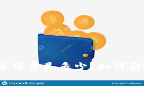 Imtoken钱包的手续费是多少？如何影响您的交易体验？