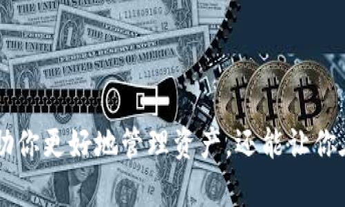 如何在imToken钱包中顺利兑换TRX？  
关键词：imToken钱包, TRX兑换, 加密钱包, 交易指南, 数字货币

什么是imToken钱包？
imToken是一款非常流行的数字货币钱包，它可以帮助用户安全地存储、管理和交易各种加密资产。这个钱包的设计，符合大多数用户的使用习惯，特别适合初学者。用户可以在这个钱包中轻松管理他们的资产，包括比特币、以太坊等主流货币，以及许多其他的数字资产。特别的是，imToken钱包不仅支持资产管理，还提供了多种交易功能，让用户可以在一个地方完成多项操作。

TRX是什么？
TRX，全称Tronix，是Tron网络的原生数字货币。Tron是一个旨在建立去中心化互联网的区块链项目，其目标是提高数字内容的共享效率和便利性。TRX作为其核心支付手段，越来越受到用户的青睐。使用TRX进行交易、投资或者作为支付工具，都变得越来越普遍。如果你手中有TRX，那么将其兑换为其他资产的需求就显得尤为重要。

为什么要进行TRX兑换？
用户兑换TRX的原因多种多样。首先，市场波动性大，许多投资者可能希望通过兑换来获取利润。其次，有些用户可能需要将TRX换成其他加密货币，以便在不同的平台上进行交易。还有一些用户可能出于个人需求，比如想用TRX购买产品或服务，从而需要将其兑换成法定货币或其他数字资产。无论你出于什么原因，了解如何在imToken钱包中顺利兑换TRX都是非常重要的。

步骤一：创建一个imToken账户
首先，你需要在你的手机上下载imToken钱包，并创建一个账户。创建账户的过程通常包括设置一个强密码、正确备份你的助记词等。这些步骤虽然简单，但非常重要，因为它们直接关系到你的资产安全。在创建账户时，务必确保将助记词记录下来，并存放在安全的地方，因为这将是你找回账户的唯一方式。

步骤二：确保你的TRX资产在imToken中
在进行兑换之前，你必须确保你的imToken钱包中有足够的TRX。如果你还没有TRX，可以通过交易所购买后转入imToken。转账时，请仔细核对地址，以确保你的资产能够顺利到账。一般来说，资产在区块链上的转移会在几分钟内完成，具体时间取决于网络的拥堵程度。

步骤三：选择兑换功能
打开imToken钱包，进入主界面之后，你可以找到“兑换”或“交易”功能。通常，这个功能在底部的菜单栏中。如果你找不到，可以在页面上方进行搜索。点击这个功能后，你会看到可供兑换的资产列表，其中就包括TRX。

步骤四：选择兑换的资产
在兑换页面中，首先选择你想要兑换的资产（TRX），然后选择你希望兑换成的资产。imToken通常支持多种资产兑换，确保检查列表中的所有选项，选择对你最有利的兑换方式。值得注意的是，不同的资产之间的兑换比例可能会有变化，因此了解当前的市场行情是非常关键的。

步骤五：输入兑换数量
选择完资产后，你需要输入你想要兑换的TRX数量。请务必检查你输入的数量是否符合你的预期，以免因为输入错误而造成不必要的损失。还有一点很重要，确认兑换过程中可能会产生的手续费用，在确认兑换之前，一定要把它计算进去，确保你兑换后仍然能按预期获得希望的资产数量。

步骤六：确认交易
一切准备就绪后，你可以查看此次交易的详细信息，包括你将收到的资产数量及其价值等。仔细检查这些信息，确保一切正确无误后，点击确认按钮。此时，imToken会提示你输入交易密码进行确认，这个过程是提高安全性的一部分，确保只有账户持有者才能进行交易。

步骤七：完成交易，查看余额
交易完成后，系统会提示你交易成功。这时你可以返回主界面，查看你新获得的资产余额。交易的确认时间通常很快，但在某些情况下可能需要等待几分钟。保持耐心，如果长时间未到账，可以通过区块链浏览器查询交易状态，确保你的资产安全。

一些常见问题
在使用imToken进行TRX兑换时，用户常常会遇到一些常见问题，以下是针对这些问题的解答：
ul
  liQ: 如果我兑换的资产未到账怎么办？brA: 首先确认交易是否完成，可以在imToken的交易记录中查看。如果未到账，可以通过区块链浏览器查询交易状态，若显示已完成但仍未到账，可以尝试重新启动imToken。/li
  
  liQ: 兑换的手续费高吗？brA: 手续费取决于市场情况和你兑换的资产类型。通常情况下，imToken会为你显示每次交易的详细费用信息，可以在确认前提前知晓。/li
  
  liQ: 如何增加兑换的安全性？brA: 保证你的钱包地址和助记词安全，期间不向他人透露密码，定期更新密码是保障资产安全最有效的方法之一。/li
/ul

结语
在imToken钱包中兑换TRX并不是一件复杂的事情，只要按照步骤操作，了解相关注意事项，你就能轻松完成。随着加密货币的逐渐普及，掌握这些基本的交易技能不仅能帮助你更好地管理资产，还能让你在不断变化的市场中抓住机遇。希望本篇指南能对你有所帮助，让你的数字货币之旅更加顺利。