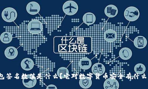 冷钱包签名数值是什么？它对数字货币安全有什么影响？