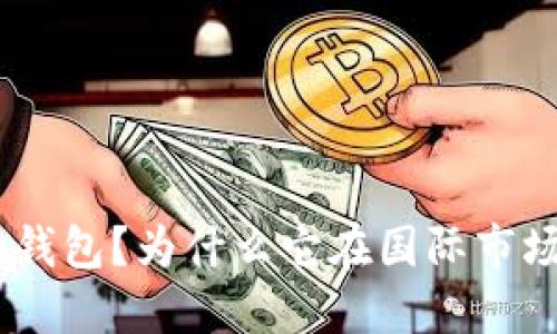 什么是imToken钱包？为什么它在国际市场上如此受欢迎？