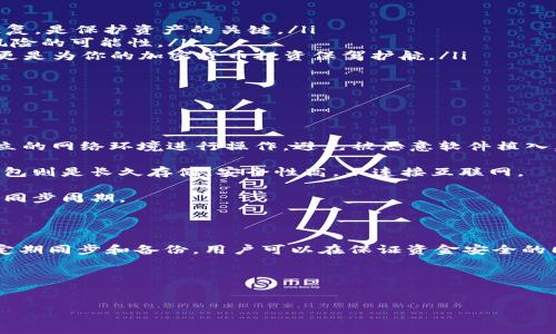 冷钱包如何同步?这可能是很多计划使用加密货币的人都想要了解的问题。首先，让我们了解一下什么是冷钱包，它的主要作用是什么，又为什么在加密货币的世界里如此重要。

冷钱包，顾名思义，是一种离线存储加密货币的方式。与热钱包不同，后者是常常连接到互联网的，冷钱包则通过完全离线的方式来保护用户的资产。这就像把你的现金放在一个保险箱里，而不是随身携带的手提包里。冷钱包的最大优点就是安全性高，可以有效防止黑客攻击、恶意软件和各种网络风险。

但是，由于冷钱包是离线钱包，我们就会遇到一个问题：如何将现有的区块链数据与冷钱包保持同步？简单来说，冷钱包需要与区块链进行数据交互，以确保用户的余额信息和交易记录是最新的。这就涉及到冷钱包的同步问题。

冷钱包的同步原理

冷钱包的同步主要是通过一个“热钱包”来实现的。热钱包是连接到互联网的，而冷钱包则是保护资产的工具。操作过程中，我们通常会采取一种稍显复杂但安全性更高的方式来保证资金安全。

其实，冷钱包的同步步骤并不复杂，主要分为以下几步：

ol
    li获取区块链数据：通过一个已经同步好的热钱包，你可以获取最新的区块链数据和交易记录。/li
    li导出数据：将这些数据导出到一个可以移动数据的介质上，比如USB闪存盘。/li
    li导入到冷钱包：随后，你可以将这些数据导入到冷钱包中，这样冷钱包就能更新余额和交易记录了。/li
/ol

为什么需要同步冷钱包？

冷钱包作为一种安全存储方式，确实有着无与伦比的优势。但如果不进行同步，使用冷钱包的用户会面临以下问题：

ul
    li信息不准确：如果冷钱包没有与区块链数据同步，那么里面显示的余额可能是过时的，导致一旦进行交易后，你可能会面临余额不足的情况。/li
    li交易延迟：如果没有及时同步，你发起的交易可能会受到影响，甚至不能成功执行。对于希望及时交易的用户而言，冷钱包的同步显得极为重要。/li
    li安全隐患：虽然冷钱包本身是安全的，但是如果用户无法确认自己的余额和交易信息，给腐败或恶意行为留下了可乘之机。/li
/ul

冷钱包的类型及使用场景

市面上的冷钱包种类繁多，从硬件钱包到纸钱包，各有千秋。那我们在选择冷钱包时有什么需要注意的地方呢？预计你也想知道吧！

硬件钱包是目前比较流行的一种冷钱包，比如Ledger和Trezor。它们兼具安全性和方便性，使用时只需将其插入电脑，通过相关软件进行数据传输。办公便捷、支持多种币种，适合各种层次的用户。

纸钱包虽然也算是一种冷存储方式，但由于其一旦损坏、丢失就无法恢复，所以相对风险较高。但它的最大优势在于绝对的离线安全性，适合长期持有的用户。

对于普通用户来说，选择什么样的冷钱包主要取决于你的使用习惯和需求。有些人更看重安全性，有些人需要便捷的接口来管理资产，甚至还有人愿意尝试新的技术和产品。

同步冷钱包的最佳实践

在同步冷钱包时，保持一定的安全措施也是必要的。使用冷钱包的用户应该遵循以下最佳实践：

ul
    li定期备份：不论是冷钱包的密码，还是存储在USB上的交易记录，定期备份都是必要的。确保重要数据能在意外情况下被恢复，是保护资产的关键。/li
    li尽量减少接触：冷钱包本身是用来隔离风险的，因此在进行数据交互类的操作时，尽量减少冷钱包的接触频率，降低意外风险的可能性。/li
    li保持更新：关于安全漏洞和最新的技术发展，用户最好保持快速更新与学习。了解市场动态，不仅仅是为了保持资产安全，更是为你的加密货币投资保驾护航。/li
/ul

冷钱包同步的常见问题

在实际操作过程中，很多用户对冷钱包的同步会产生疑问。以下是一些常见问题的解答，帮助大家更清楚地了解冷钱包的使用。

如何确保同步过程的安全性？在同步过程中的关键是确保你的热钱包是安全的，一定不要随便连接不明设备。同时，使用相对独立的网络环境进行操作，避免被恶意软件植入。

冷钱包和热钱包的区别有哪些？总结来说，热钱包是用来快速交易和日常使用的，它连接互联网，但相对来说较为不安全；而冷钱包则是长久存储，安全性高，不连接互联网。

是否需要频繁同步冷钱包？这要看使用情况。如果你是频繁交易的用户，建议定期同步；如果只是长时间持有，那么可以适当延长同步周期。

总结

冷钱包的同步实际上是一个关于资产安全和使用便捷权衡的过程。尽管步骤看似复杂，但一旦掌握就会发现，其实并不难。通过定期同步和备份，用户可以在保证资金安全的同时，确保能够随时知晓资产情况，避免不必要的麻烦。

如果你在使用冷钱包的过程中还有其他问题，或者希望了解更多相关内容，欢迎随时留言讨论！

冷钱包, 加密货币, 同步, 热钱包, 交易记录/guanjianci  
冷钱包如何同步?