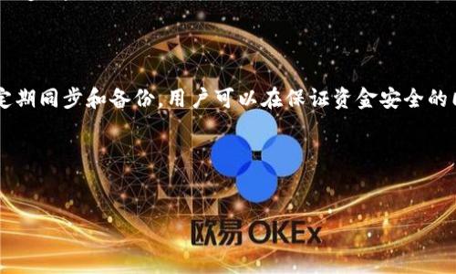 冷钱包如何同步?这可能是很多计划使用加密货币的人都想要了解的问题。首先，让我们了解一下什么是冷钱包，它的主要作用是什么，又为什么在加密货币的世界里如此重要。

冷钱包，顾名思义，是一种离线存储加密货币的方式。与热钱包不同，后者是常常连接到互联网的，冷钱包则通过完全离线的方式来保护用户的资产。这就像把你的现金放在一个保险箱里，而不是随身携带的手提包里。冷钱包的最大优点就是安全性高，可以有效防止黑客攻击、恶意软件和各种网络风险。

但是，由于冷钱包是离线钱包，我们就会遇到一个问题：如何将现有的区块链数据与冷钱包保持同步？简单来说，冷钱包需要与区块链进行数据交互，以确保用户的余额信息和交易记录是最新的。这就涉及到冷钱包的同步问题。

冷钱包的同步原理

冷钱包的同步主要是通过一个“热钱包”来实现的。热钱包是连接到互联网的，而冷钱包则是保护资产的工具。操作过程中，我们通常会采取一种稍显复杂但安全性更高的方式来保证资金安全。

其实，冷钱包的同步步骤并不复杂，主要分为以下几步：

ol
    li获取区块链数据：通过一个已经同步好的热钱包，你可以获取最新的区块链数据和交易记录。/li
    li导出数据：将这些数据导出到一个可以移动数据的介质上，比如USB闪存盘。/li
    li导入到冷钱包：随后，你可以将这些数据导入到冷钱包中，这样冷钱包就能更新余额和交易记录了。/li
/ol

为什么需要同步冷钱包？

冷钱包作为一种安全存储方式，确实有着无与伦比的优势。但如果不进行同步，使用冷钱包的用户会面临以下问题：

ul
    li信息不准确：如果冷钱包没有与区块链数据同步，那么里面显示的余额可能是过时的，导致一旦进行交易后，你可能会面临余额不足的情况。/li
    li交易延迟：如果没有及时同步，你发起的交易可能会受到影响，甚至不能成功执行。对于希望及时交易的用户而言，冷钱包的同步显得极为重要。/li
    li安全隐患：虽然冷钱包本身是安全的，但是如果用户无法确认自己的余额和交易信息，给腐败或恶意行为留下了可乘之机。/li
/ul

冷钱包的类型及使用场景

市面上的冷钱包种类繁多，从硬件钱包到纸钱包，各有千秋。那我们在选择冷钱包时有什么需要注意的地方呢？预计你也想知道吧！

硬件钱包是目前比较流行的一种冷钱包，比如Ledger和Trezor。它们兼具安全性和方便性，使用时只需将其插入电脑，通过相关软件进行数据传输。办公便捷、支持多种币种，适合各种层次的用户。

纸钱包虽然也算是一种冷存储方式，但由于其一旦损坏、丢失就无法恢复，所以相对风险较高。但它的最大优势在于绝对的离线安全性，适合长期持有的用户。

对于普通用户来说，选择什么样的冷钱包主要取决于你的使用习惯和需求。有些人更看重安全性，有些人需要便捷的接口来管理资产，甚至还有人愿意尝试新的技术和产品。

同步冷钱包的最佳实践

在同步冷钱包时，保持一定的安全措施也是必要的。使用冷钱包的用户应该遵循以下最佳实践：

ul
    li定期备份：不论是冷钱包的密码，还是存储在USB上的交易记录，定期备份都是必要的。确保重要数据能在意外情况下被恢复，是保护资产的关键。/li
    li尽量减少接触：冷钱包本身是用来隔离风险的，因此在进行数据交互类的操作时，尽量减少冷钱包的接触频率，降低意外风险的可能性。/li
    li保持更新：关于安全漏洞和最新的技术发展，用户最好保持快速更新与学习。了解市场动态，不仅仅是为了保持资产安全，更是为你的加密货币投资保驾护航。/li
/ul

冷钱包同步的常见问题

在实际操作过程中，很多用户对冷钱包的同步会产生疑问。以下是一些常见问题的解答，帮助大家更清楚地了解冷钱包的使用。

如何确保同步过程的安全性？在同步过程中的关键是确保你的热钱包是安全的，一定不要随便连接不明设备。同时，使用相对独立的网络环境进行操作，避免被恶意软件植入。

冷钱包和热钱包的区别有哪些？总结来说，热钱包是用来快速交易和日常使用的，它连接互联网，但相对来说较为不安全；而冷钱包则是长久存储，安全性高，不连接互联网。

是否需要频繁同步冷钱包？这要看使用情况。如果你是频繁交易的用户，建议定期同步；如果只是长时间持有，那么可以适当延长同步周期。

总结

冷钱包的同步实际上是一个关于资产安全和使用便捷权衡的过程。尽管步骤看似复杂，但一旦掌握就会发现，其实并不难。通过定期同步和备份，用户可以在保证资金安全的同时，确保能够随时知晓资产情况，避免不必要的麻烦。

如果你在使用冷钱包的过程中还有其他问题，或者希望了解更多相关内容，欢迎随时留言讨论！

冷钱包, 加密货币, 同步, 热钱包, 交易记录/guanjianci  
冷钱包如何同步?