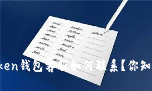 imToken钱包客服如何联系？你知道吗？