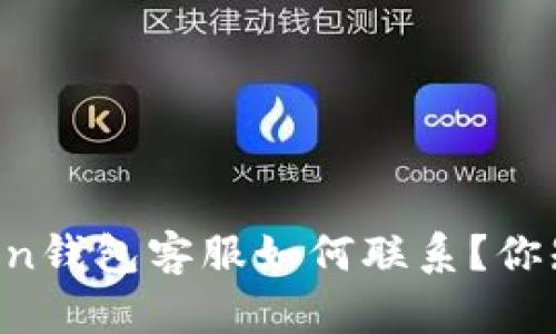 imToken钱包客服如何联系？你知道吗？