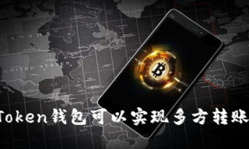 imToken钱包可以实现多方转账吗？