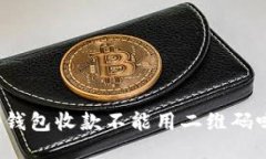 冷钱包收款不能用二维码吗？