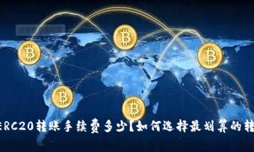 : USDTERC20转账手续费多少？如何选择最划算的转账方式？