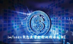 imToken钱包是否支持比特币私钥？