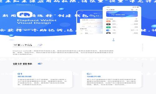 imToken 是一款非常受欢迎的数字资产钱包，支持多种区块链和数字货币，尤其是在以太坊和 ERC20 代币方面表现出色。如果你正在寻找关于如何在安卓设备上下载和安装 imToken 的详细步骤，本文将为你提供清晰的指引，确保你能顺利使用这款钱包进行你的数字资产管理。

imToken 的主要功能 包括安全存储数字货币、与去中心化应用（DApp）互动、交易和转账等功能。无论你是初学者还是有经验的用户，掌握 imToken 的使用都能显著提升你的数字资产管理能力。

第一步：了解 imToken

在我们开始下载之前，首先要确保你了解 imToken 的基本功能和重要性。imToken 是一个保护用户隐私并保障数字资产安全的钱包。它允许用户安全地存储和管理加密货币，并轻松访问区块链上各种去中心化应用。

第二步：准备你的安卓设备

在下载之前，请确保你的安卓手机已连接到互联网，并且有足够的存储空间来安装应用。如果有任何系统更新，也建议你先进行更新，以确保应用能流畅运行。

第三步：访问官网下载链接

要下载 imToken，你最安全的方式是通过官方网站。在你的安卓设备上，打开浏览器，输入 imToken 的官网地址（通常是 imtoken.io），然后按回车。

第四步：找到下载链接

在 imToken 的官方网站上，你会看到明显的“下载”按钮。点击这个按钮后，会自动引导你到可以选择安卓应用下载的页面。确保你选择的是安卓平台的下载链接，因为 imToken 也有其他平台的版本，比如 iOS。

第五步：下载 imToken 应用

点击安卓下载链接后，系统会提示你下载 APK 文件。请点击“下载”，并等待下载完成。在下载过程中，如果出现安全提示，请选择“继续”或“允许”以便继续下载。

第六步：安装 imToken 应用

下载完成后，前往你手机的“下载”文件夹，找到刚刚下载的 imToken APK 文件。点击安装，系统可能会提醒你开启安装未知来源应用的权限。请位置“设置”中允许来自未知来源的应用安装。

第七步：初次启动 imToken

安装完成后，点击应用图标，启动 imToken。在首次启动时，你会被要求创建一个新的钱包或导入已有的钱包。如果你是新用户，请选择“创建钱包”。

第八步：创建钱包

在创建钱包的过程中，你需要设置一个安全密码。务必选择一个复杂且难以猜测的密码，并且记住它。创建钱包后，你将会获得一个助记词，这是恢复你钱包的关键。请务必按要求安全保存这个助记词。

第九步：了解 imToken 的界面

钱包创建完成后，你可以进入 imToken 的主界面。这里会显示你当前的数字资产状态、余额和交易记录。熟悉界面各个功能栏的使用，比如发送、接收、交易等。

第十步：安全使用 imToken

在使用 imToken 进行任何交易之前，记得打开应用内的安全设置，确保启用所有安全选项，包括指纹解锁和其他身份验证方式。这都能帮助你更好地保护自己的资产，避免潜在的风险。

总结

通过以上步骤，你应该能够顺利在你的安卓设备上下载和安装 imToken 应用。随着数字资产的不断普及，使用像 imToken 这样的安全钱包来管理账户变得越来越重要了。保证安全、便利的同时，也能让你更自如地探索去中心化金融的世界。

关键词： imToken, 安卓下载, 钱包安全, 数字资产, 助记词

希望这些内容能够帮助到你，让你的 imToken 使用体验更加顺畅！如果还有任何问题，欢迎随时提问。