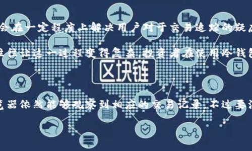 冷钱包可以追踪交易走向吗？这是一个很多数字货币爱好者和投资者常常问到的问题。在探讨这一主题之前，让我们先了解一下什么是冷钱包，以及它与交易的关系。

冷钱包（Cold Wallet）是数字货币存储的一种方式，主要用于将比特币、以太坊等加密资产离线存储。因为这些钱包并不直接连接互联网，理论上它们比在线钱包（热钱包）更安全。不易受到黑客攻击，尤其是对于大额资产的存储，有着较高的安全性。然而，正是由于它们离线的特性，也让不少人对其交易的透明度和追踪能力产生了疑问。

冷钱包的工作原理

冷钱包通常指的是那些能够离线存储私钥的一种设备。这些钱包可以是硬件设备，比如USB驱动器，也可以是纸质钱包，通过打印出公钥和私钥来保存。在这些数字资产被存放在冷钱包中时，用户可以随时随地通过相关软件或硬件进行管理和交易，但重要的是，这需要网络连接时才能进行。然而，冷钱包并不记录实时的交易记录，因此有关交易走向的“追踪”功能并不是它的强项。

交易走向的追踪能力

那么，冷钱包是否可以追踪交易走向呢？从技术角度来看，冷钱包本身不具备直接追踪交易的功能，但这并不代表我们无法监测到冷钱包的交易动态。所有在区块链上进行的交易，无论是通过冷钱包还是热钱包，都是公开透明的。每一笔交易都有一个唯一的交易哈希（hash），只要在区块链上都有记录。

例如，如果某个人使用冷钱包将其数字货币转移到热钱包，或者直接转账给其他用户，你依然能够在区块链浏览器上看到这笔交易的发生。不过，需要注意的是，冷钱包的地址通常和用户的身份是不直接关联的。在一笔交易转出后，指向冷钱包的地址并不能轻易识别出谁实际拥有这个钱包。

隐私与匿名性

这里就涉及到隐私和匿名性的问题了。冷钱包提供了一种较为安全的资产存储方式，但在交易上并不代表完全的匿名。尽管我们可以在区块链上追踪到某一笔交易，但我们无法轻易得知转账背后实际操控这个地址的人。因此，许多人会对是否使用冷钱包存储数字资产抱有疑虑，特别是对于保护用户隐私与安全而言。

冷钱包的潜在风险

虽然冷钱包具有较高的安全性，但也存在一些潜在风险。首先，冷钱包一旦丢失或损坏，那么存储在其中的数字资产可能会面临失窃的风险。此外，用户在将资产从冷钱包中转出时，如果没有妥善处理，其信息也可能面临泄露的风险。因此，在使用冷钱包时，用户应该具备一定的数字资产管理与安全防护意识。

如何安全使用冷钱包

使用冷钱包存储数字资产的用户，应当遵循几条基本的安全守则：首先，选择信誉良好的硬件指定设备进行存储。例如，Ledger和Trezor等知名品牌，均提供优秀的安全性和用户体验。其次，定期查看并备份你的私钥。即使是在使用冷钱包的情况下，私钥依然是保护资产的根本。最后，保持冷钱包的环境安全，避免在公共场合使用或有所触碰。

政府与企业的追踪能力

对于与政府监管机构和一些大型企业的态度，我们也应当有所了解。尽管冷钱包提供了一定的隐私，但如果有必要，一些国家的监管机构可以通过链上的消费行为监测来追踪某些地址和交易。这取决于当地法律法规以及他们对于数字货币市场的态度，因此，合规性问题须引起高度重视。

未来的发展趋势

随着数字技术的不断进步，冷钱包的功能可能会逐渐增强。未来我们可能会看到更多智能化的冷钱包，它们不仅能安全存储数字资产，还能及时和透明地提供交易信息。这将会在一定程度上解决用户对于交易追踪的疑虑。

总的来说，冷钱包作为一种安全存储数字资产的方式，其追踪交易走向的能力并没有直接与其功能挂钩。虽然用户依然能通过区块链监测交易，但冷钱包的匿名性和隐私性往往让这一过程变得复杂。投资者在使用冷钱包时，应当加倍小心，确保自己的资产安全不受到威胁。

总结

在帮助用户解决对冷钱包与交易走向之间关系的疑问时，可以总结为：冷钱包本身不具备追踪交易的功能，但数字货币交易在区块链上都是透明可查的，因此通过区块链浏览器依然能够观察到相应的交易记录。不过要注意的是，冷钱包的设计初衷就是为了提供更安全的离线存储，交易的隐私性也正是其魅力所在。希望本篇文章能够为关心冷钱包与交易追踪的朋友们提供一些参考和见解。

冷钱包, 交易, 追踪, 区块链, 数字资产/guanjianci