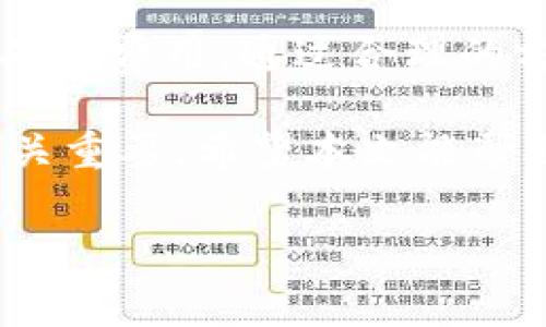 imToken钱包存币要收费吗是越来越多数字货币用户关心的问题。实际上，用户在使用不同的数字钱包进行存币时，可能会遇到不同的费用政策。我们一起来深入探讨一下这个话题。

imToken钱包是一个非常流行的去中心化钱包，用户可以通过它存储多种数字资产。对于存币的费用，主要可以从以下几个方面来分析。

存币的费用概述

使用imToken钱包进行存币通常不需要直接支付存款费用，但这并不意味着用户不会产生其他费用。在区块链生态系统中，用户在进行转账或交易时，通常会涉及到矿工费（也称为网络费用）。这些费用是支付给矿工的，用于处理和确认交易的。

因此，当你将数字资产存入imToken钱包时，其实是将资产转账到你的钱包地址。这个转账过程可能涉及到区块链网络的矿工费用，具体费用取决于网络的拥堵程度和所选择的转账速度。一般来说，如果网络繁忙，你可能需要支付更高的费用以确保交易快速确认。

什么情况下会产生费用？

在imToken钱包中，实际存币过程中的费用主要体现在以下几种情况：

ul
    li发送资产到钱包：当你将其他平台或钱包里的数字货币发送到imToken钱包时，可能需要支付一定的矿工费。/li
    li提取资产：如果你要将资产提取出钱包，也会涉及到矿工费用。/li
    li兑换币种：在某些情况下，如果在钱包内部进行资产兑换，也可能会产生一定的费用。/li
/ul

如何有效降低存币费用？

尽管在使用imToken钱包时可能会产生一些费用，但用户可以采取一些措施来降低这些费用：

ul
    li选择适当的发送时间：在区块链网络低峰期进行交易，可以显著降低矿工费用。/li
    li设置合适的手续费：在选择转账时，大部分钱包允许用户自行设定矿工费用。合理设置可以在确保交易及时的同时节省费用。/li
    li多次转账一次性操作：如果你有多个币种需要存入，可以一次性转账，减少多次操作所需的费用。/li
/ul

如何在imToken中查看费用

imToken钱包提供了清楚的费用提示功能。在你进行转账时，界面上会显示预计所需的矿工费用。如果你对费用不明确，可以在发送前仔细查看并调整。

总结一下，虽然在直接存币时可能不会产生费用，但用户依然需要关注由区块链网络导致的矿工费用。掌握一些交易技巧，可以有效降低手续费的开支。

进一步探索imToken的功能

除了存币，imToken钱包还有许多其他功能，用户可以利用这些功能进行更丰富的数字货币操作。例如，用户可以在钱包中参与DeFi项目，进行资产的借贷和收益耕作等。这些操作可能涉及不同的费用结构，需要用户根据实际情况做出选择。

当然，进行任何交易之前，了解平台的费用结构和可能产生的风险都是非常重要的。我们建议用户最好在交易之前多加多做功课，选择合适的时机和方式，以实现最大的利益。

总结

通过以上分析，我们可以看出，在使用imToken钱包存币时，虽然本身没有直接的存币费用，但需要注意因转账而产生的矿工费用。通过合理的方式，我们可以有效降低这部分费用，确保在保障交易安全的同时，提高资产的使用效率。

如同在数字货币的世界中，每一个决策都可能影响你的投资回报率，因此在进行存币、提取或兑换时，保持警觉和理智至关重要。希望本文能帮助你更好地理解imToken钱包的费用结构和使用技巧。

imToken, 存币, 钱包费用, 矿工费用, 数字资产/guanjianci