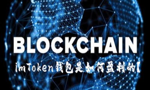  imToken钱包是如何盈利的？