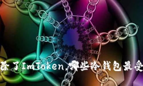 题目：除了ImToken，哪些冷钱包最受欢迎？