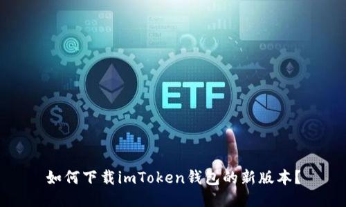 如何下载imToken钱包的新版本？